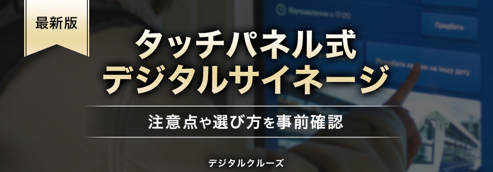 タッチパネル式デジタルサイネージ導入によるメリット・デメリット、活用事例