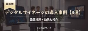 デジタルサイネージの導入事例8選！設置場所・効果も紹介